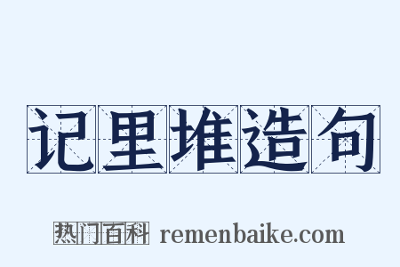 记里堆造句是什么意思的图片